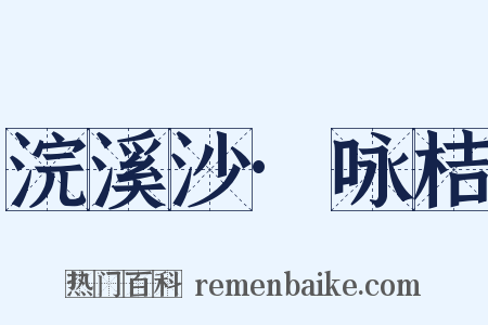 浣溪沙·咏桔是什么意思的图片